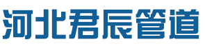 河北君辰管道設(shè)備制造有限公司